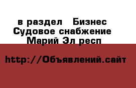  в раздел : Бизнес » Судовое снабжение . Марий Эл респ.